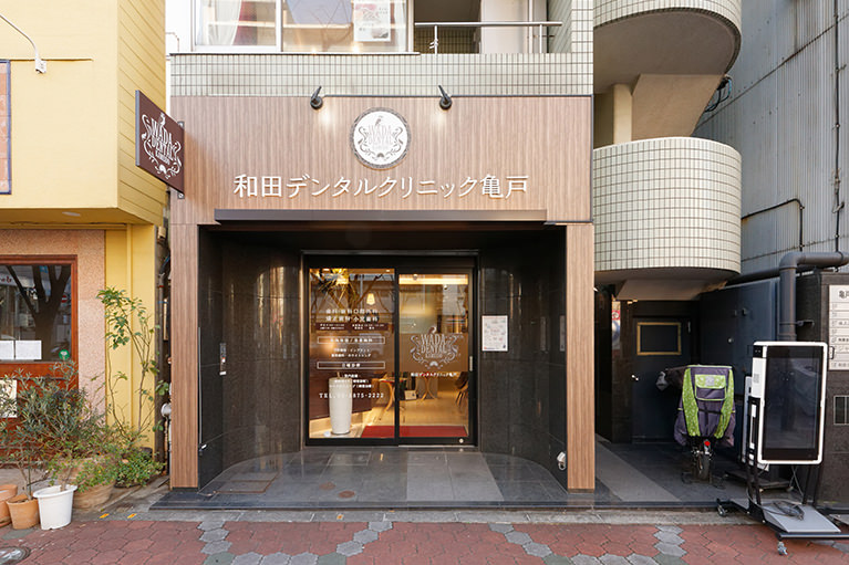 亀戸の歯医者・歯科「亀戸WADA歯科・矯正歯科」｜地域医療に貢献すると共に、最善の医療に挑戦