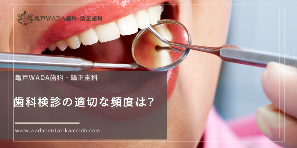 歯科検診の適切な頻度は?