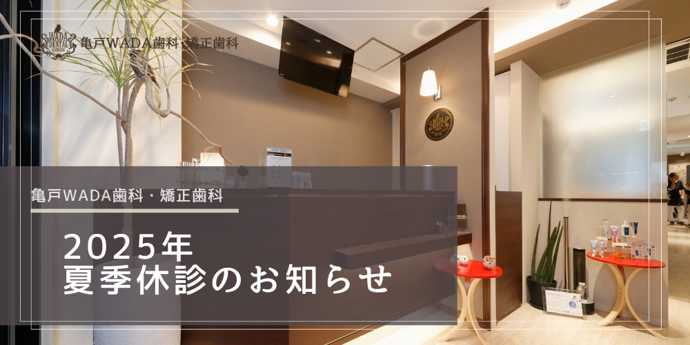 2025年 夏季休診のお知らせ