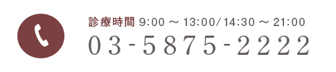 診療時間9:00～13:00/14:30～21:00 03-5875-2222