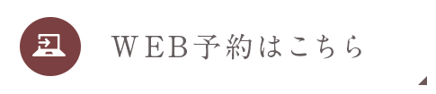 WEB予約はこちら