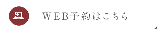 WEB予約はこちら