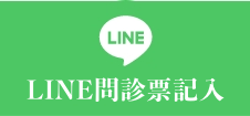 LINEチャット相談