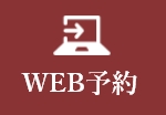 WEB予約