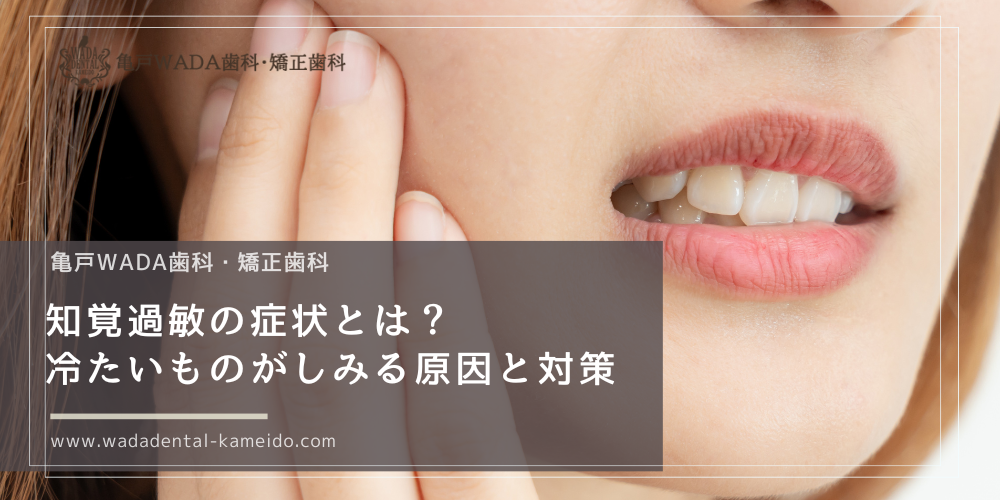 知覚過敏の症状とは？冷たいものがしみる原因と対策