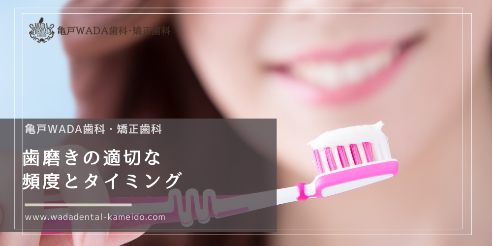 歯磨きの適切な頻度とタイミング
