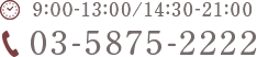 9:00-13:00/14:30-21:00 03-5875-2222