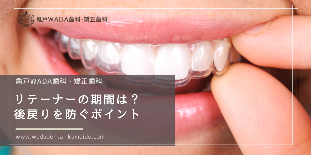 リテーナーの期間は？後戻りを防ぐポイント