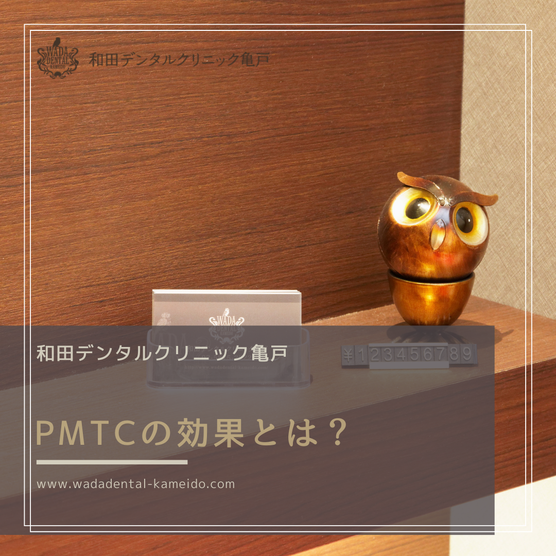 PMTCの効果とは